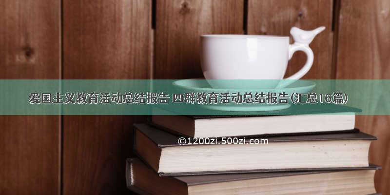 爱国主义教育活动总结报告 四群教育活动总结报告(汇总16篇)