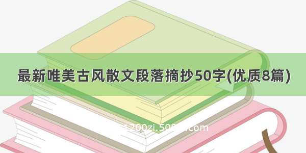 最新唯美古风散文段落摘抄50字(优质8篇)