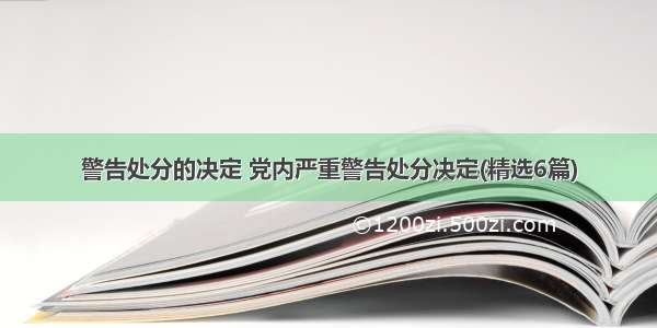 警告处分的决定 党内严重警告处分决定(精选6篇)