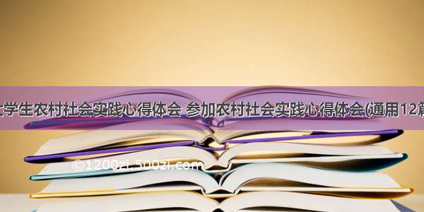 大学生农村社会实践心得体会 参加农村社会实践心得体会(通用12篇)