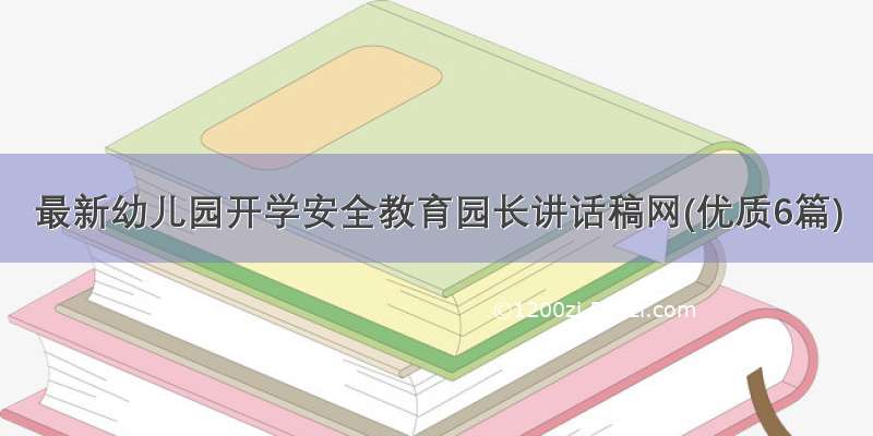 最新幼儿园开学安全教育园长讲话稿网(优质6篇)