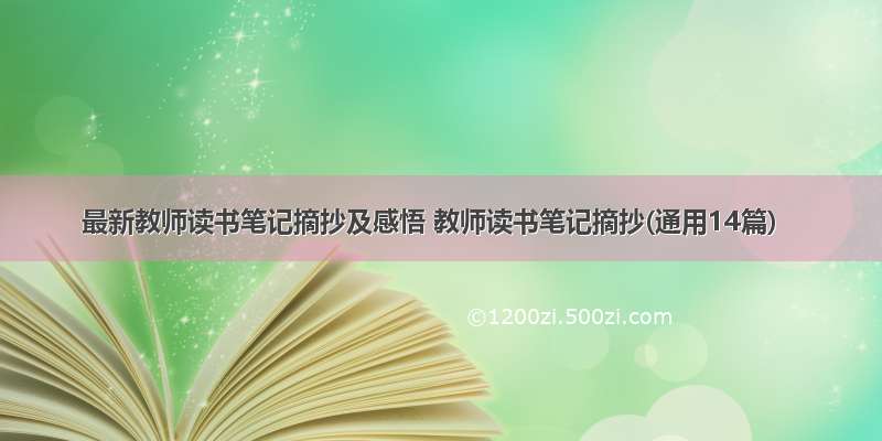 最新教师读书笔记摘抄及感悟 教师读书笔记摘抄(通用14篇)