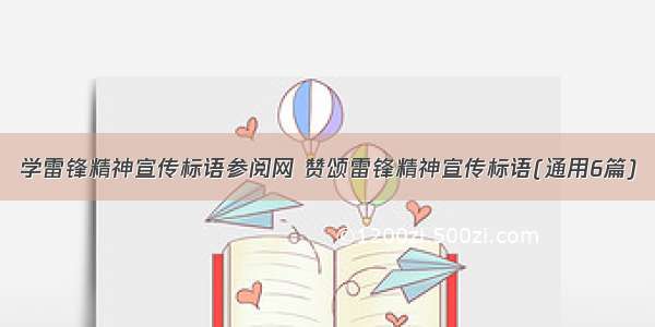 学雷锋精神宣传标语参阅网 赞颂雷锋精神宣传标语(通用6篇)