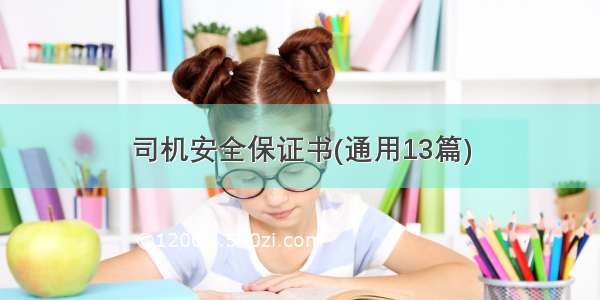 司机安全保证书(通用13篇)