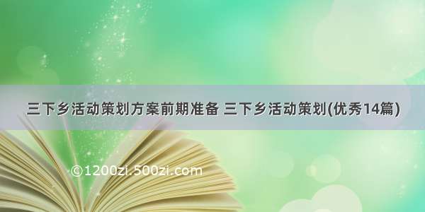 三下乡活动策划方案前期准备 三下乡活动策划(优秀14篇)