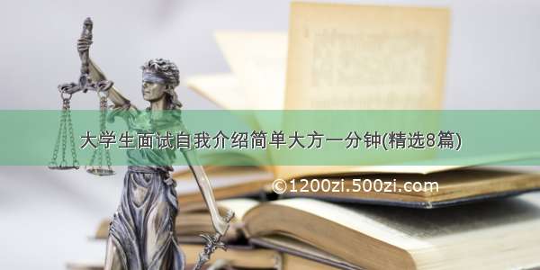 大学生面试自我介绍简单大方一分钟(精选8篇)