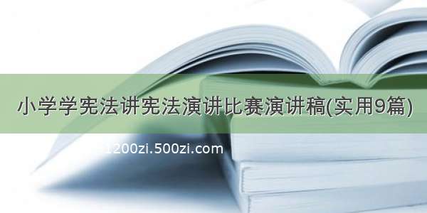 小学学宪法讲宪法演讲比赛演讲稿(实用9篇)