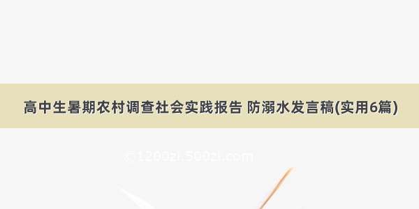 高中生暑期农村调查社会实践报告 防溺水发言稿(实用6篇)