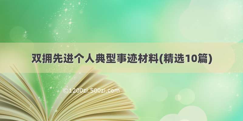 双拥先进个人典型事迹材料(精选10篇)