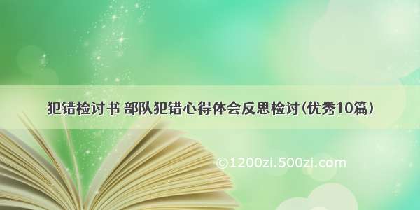 犯错检讨书 部队犯错心得体会反思检讨(优秀10篇)