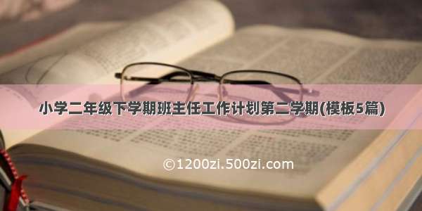 小学二年级下学期班主任工作计划第二学期(模板5篇)