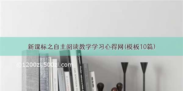 新课标之自主阅读教学学习心得网(模板10篇)