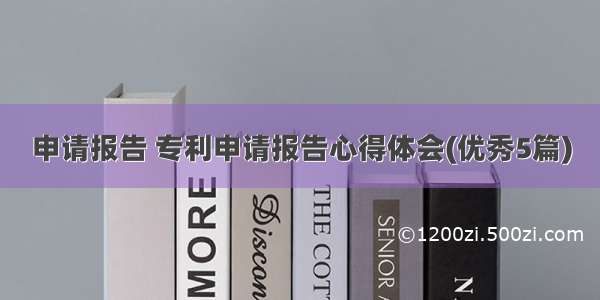 申请报告 专利申请报告心得体会(优秀5篇)