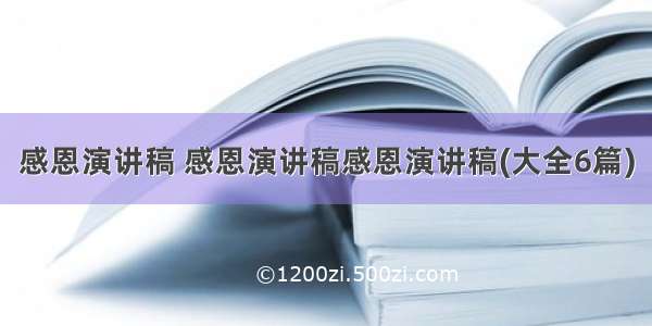 感恩演讲稿 感恩演讲稿感恩演讲稿(大全6篇)