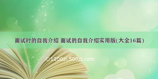 面试时的自我介绍 面试的自我介绍实用版(大全16篇)