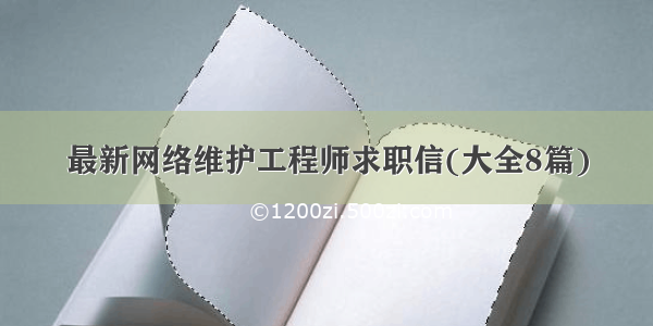 最新网络维护工程师求职信(大全8篇)