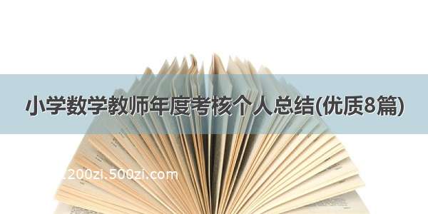 小学数学教师年度考核个人总结(优质8篇)