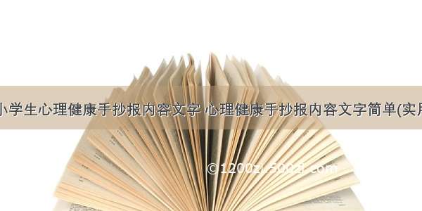 最新小学生心理健康手抄报内容文字 心理健康手抄报内容文字简单(实用9篇)