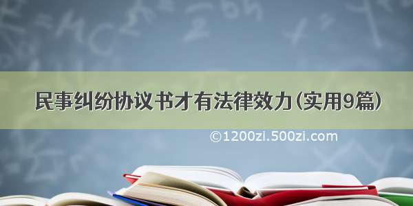 民事纠纷协议书才有法律效力(实用9篇)