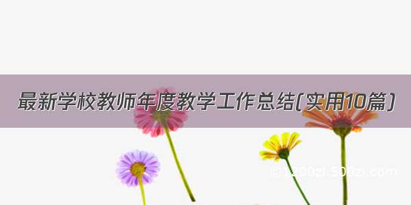 最新学校教师年度教学工作总结(实用10篇)