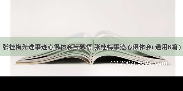 张桂梅先进事迹心得体会与感悟 张桂梅事迹心得体会(通用8篇)