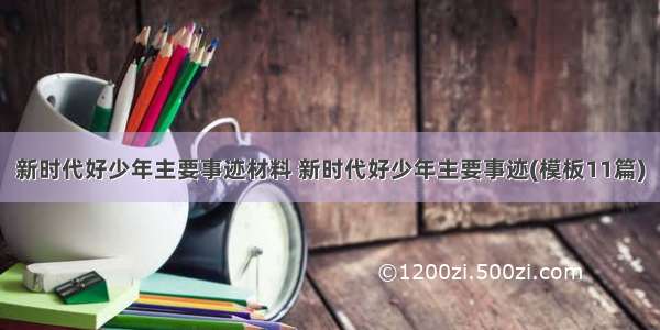 新时代好少年主要事迹材料 新时代好少年主要事迹(模板11篇)