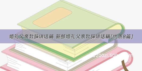 婚礼父亲致辞讲话稿 新郎婚礼父亲致辞讲话稿(优质8篇)