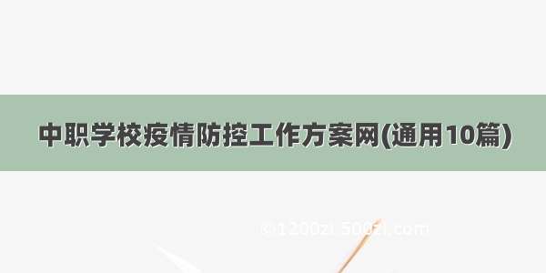 中职学校疫情防控工作方案网(通用10篇)