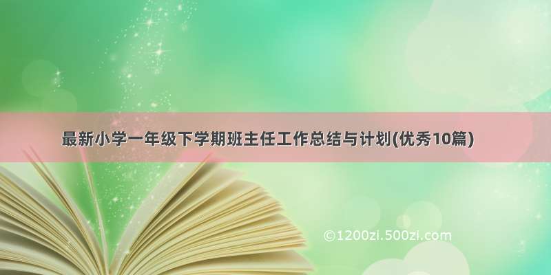 最新小学一年级下学期班主任工作总结与计划(优秀10篇)