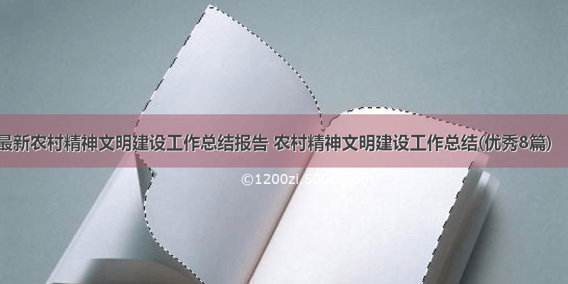 最新农村精神文明建设工作总结报告 农村精神文明建设工作总结(优秀8篇)