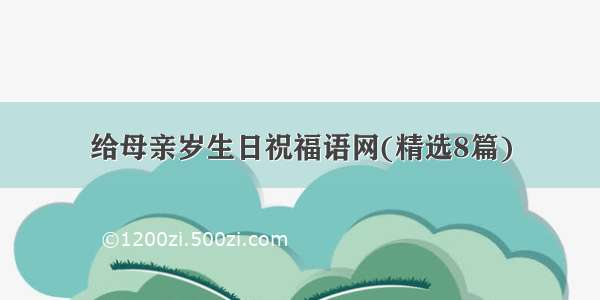 给母亲岁生日祝福语网(精选8篇)