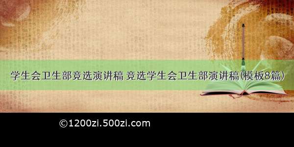 学生会卫生部竞选演讲稿 竞选学生会卫生部演讲稿(模板8篇)