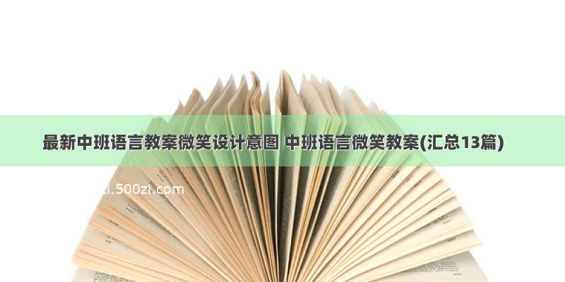 最新中班语言教案微笑设计意图 中班语言微笑教案(汇总13篇)