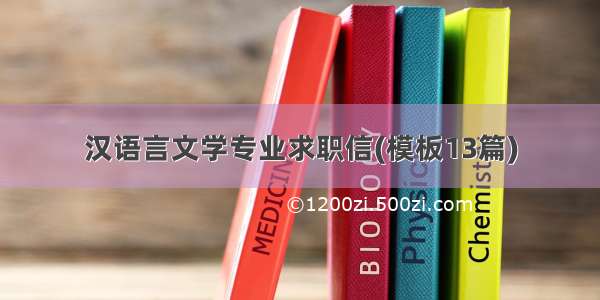 汉语言文学专业求职信(模板13篇)