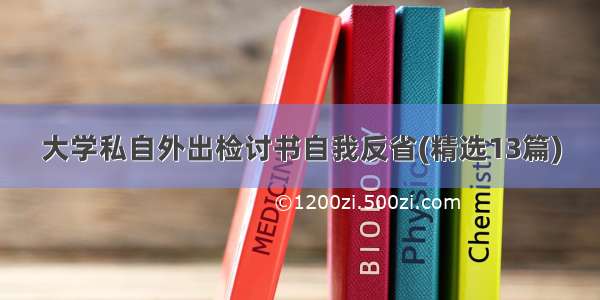 大学私自外出检讨书自我反省(精选13篇)