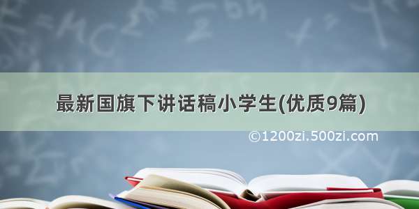 最新国旗下讲话稿小学生(优质9篇)