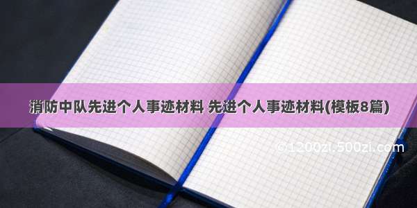 消防中队先进个人事迹材料 先进个人事迹材料(模板8篇)