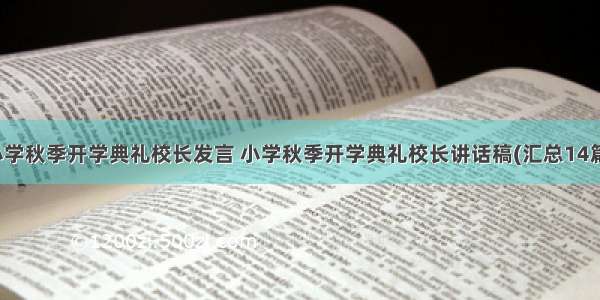 小学秋季开学典礼校长发言 小学秋季开学典礼校长讲话稿(汇总14篇)