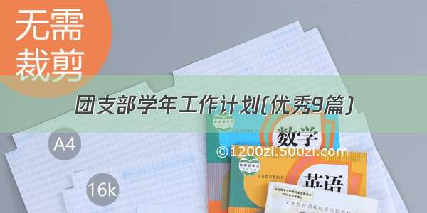 团支部学年工作计划(优秀9篇)