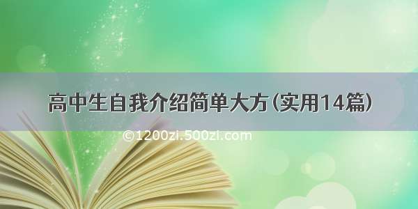 高中生自我介绍简单大方(实用14篇)