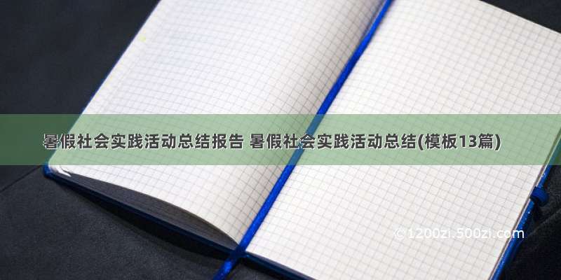 暑假社会实践活动总结报告 暑假社会实践活动总结(模板13篇)