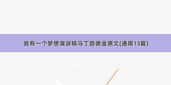 我有一个梦想演讲稿马丁路德金原文(通用13篇)