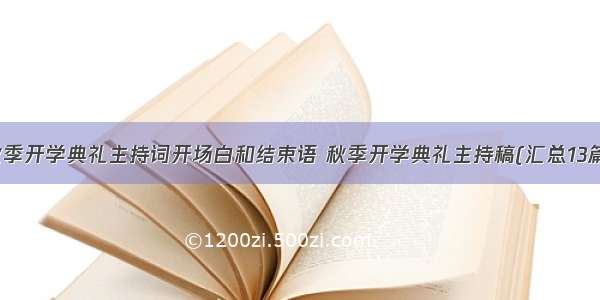 秋季开学典礼主持词开场白和结束语 秋季开学典礼主持稿(汇总13篇)