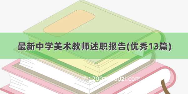 最新中学美术教师述职报告(优秀13篇)