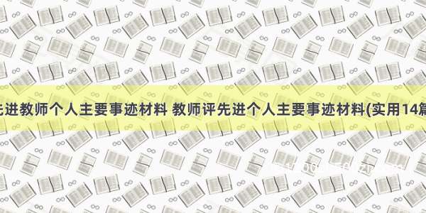 先进教师个人主要事迹材料 教师评先进个人主要事迹材料(实用14篇)