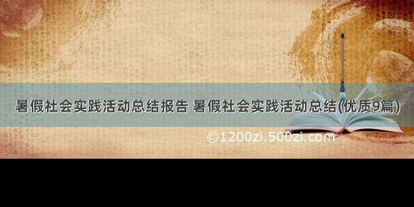 暑假社会实践活动总结报告 暑假社会实践活动总结(优质9篇)