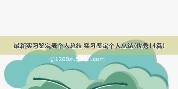 最新实习鉴定表个人总结 实习鉴定个人总结(优秀14篇)