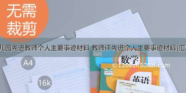 最新幼儿园先进教师个人主要事迹材料 教师评先进个人主要事迹材料(汇总11篇)