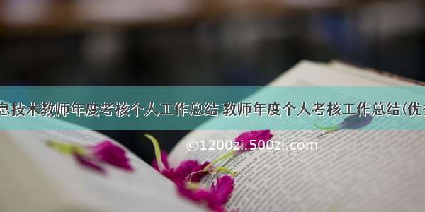 最新信息技术教师年度考核个人工作总结 教师年度个人考核工作总结(优秀10篇)