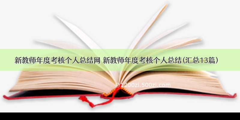 新教师年度考核个人总结网 新教师年度考核个人总结(汇总13篇)